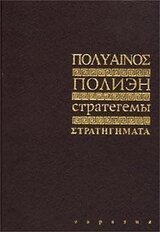 Стратегемы