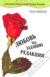 Любовь по заданию редакции