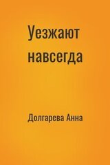 Уезжают навсегда скачать