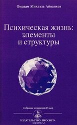 Психическая жизнь. Элементы и структуры