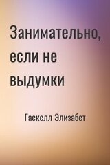 Занимательно, если не выдумки скачать