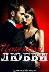 Цена твоей Любви