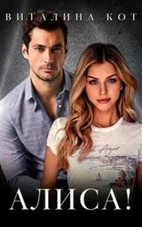 Алиса! скачать