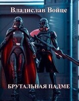 Брутальная Падме, или Новая судьба королевы скачать