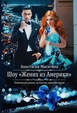 Шоу Жених из Америки скачать