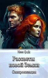 Рассветы новой Земли: Синхронизация скачать
