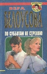 По субботам не стреляю