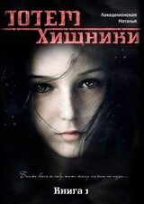 Книга ТОТЕМ: Хищники скачать