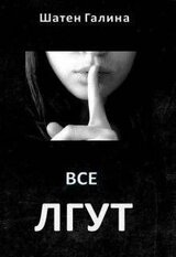 Все лгут скачать