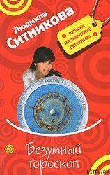 Безумный гороскоп скачать