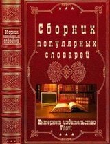 Сборник популярных словарей. Компиляция. Книги 1-9