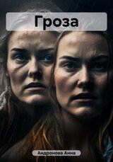 Гроза скачать