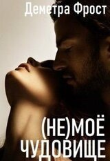 моё чудовище скачать