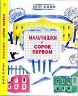 Мальчишки в сорок первом