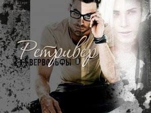 Ретривер