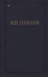 Павлов И.П. Полное собрание сочинений. Том 3. Часть 2 скачать