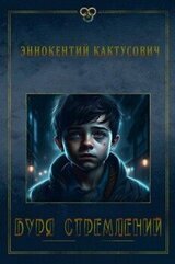 Буря стремлений скачать