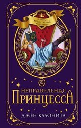 Неправильная принцесса скачать