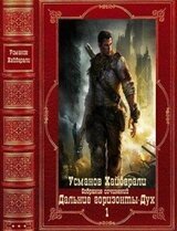 Дальние горизонты. Дух. Компиляция. Книги 1-25