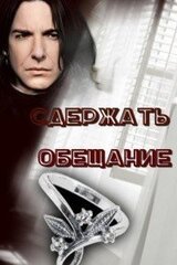 Сдержать обещание скачать