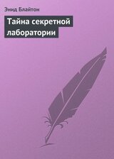 Тайна секретной лаборатории скачать