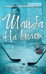Шайба на вылет