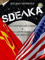 СДЕЛКА. Исторический роман в рассекреченных документах скачать