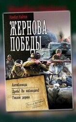Вся трилогия «Жернова Победы»