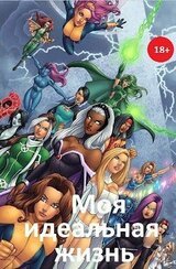 Моя идеальная жизнь скачать