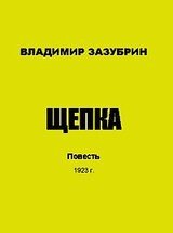 Щепка скачать