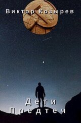 Дети Предтеч скачать