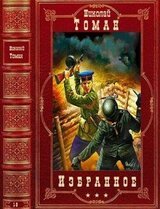 Избранное. Компиляция. Книги 1-9 скачать