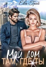 Мой дом там, где ты скачать