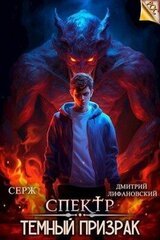 Темный Призрак скачать