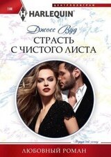 Страсть с чистого листа