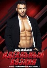 Идеальный хозяин скачать