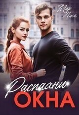 Распахни окна скачать