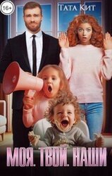 Моя. Твой. Наши скачать