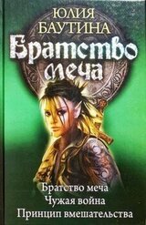 Братство меча. Книги 1-3 скачать