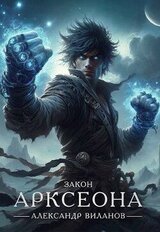 Закон Арксеона 3 скачать