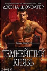 Темнейший князь скачать