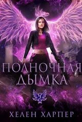 Полночная дымка скачать