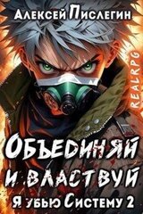 Объединяй и властвуй. Том I скачать