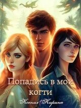 Попадись в мои когти скачать