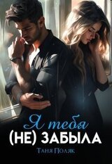 Я тебя забыла скачать