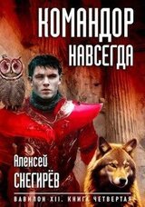 Командор навсегда скачать