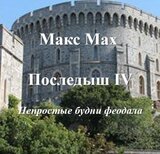 Непростые будни феодала скачать