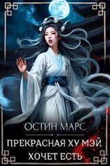 Прекрасная Ху Мэй хочет есть скачать