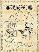 Фараон