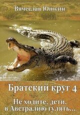 Не ходите, дети, в Австралию гулять скачать